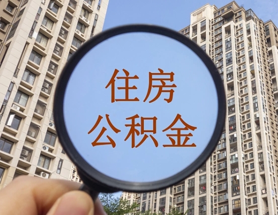 邵阳住房公积金个人登录中心（住房公积金个人登录中心入口）