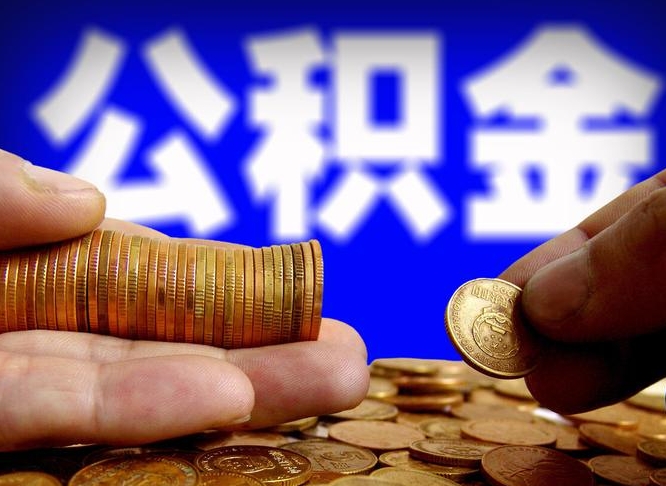 邵阳公积金的取方式（公积金提取指南）